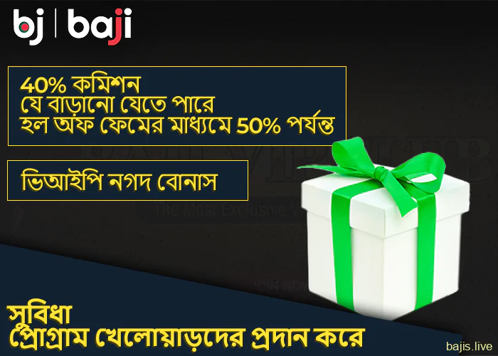 বাংলাদেশী খেলোয়াড়দের জন্য Baji ওয়েবসাইটে প্রোগ্রামের সুবিধা