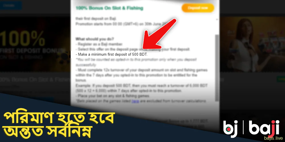 Baji প্রচারের নিয়মে উল্লেখিত ন্যূনতম পরিমাণের চেয়ে কম নয় এমন একটি পরিমাণ লিখুন