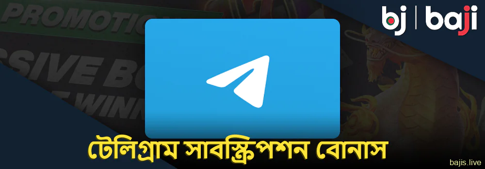 Baji টেলিগ্রাম সাবস্ক্রিপশন পুরস্কার