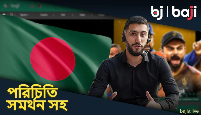 বাঙালি খেলোয়াড়দের জন্য Baji-এ সমর্থন