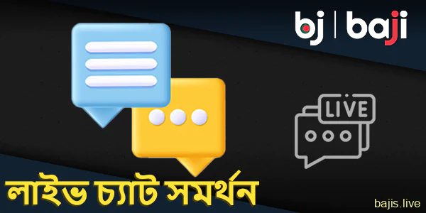 বাঙালি খেলোয়াড়দের জন্য Baji-এ যোগাযোগের জন্য লাইভ চ্যাট ব্যবহার করুন