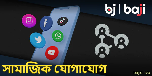 বাঙালি খেলোয়াড়দের জন্য Baji-এ যোগাযোগের জন্য সামাজিক নেটওয়ার্ক ব্যবহার করুন