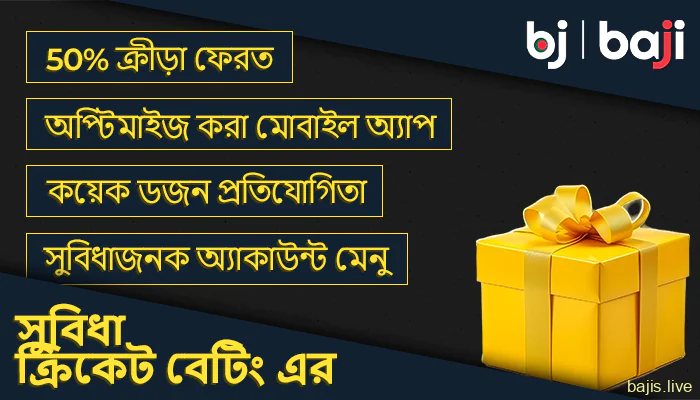 বাংলাদেশের খেলোয়াড়দের জন্য ক্রিকেট বেটিং এর Baji সুবিধা