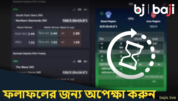 আপনার বাজি রাখুন এবং Baji ওয়েবসাইটে ফলাফল ম্যাচের জন্য অপেক্ষা করুন