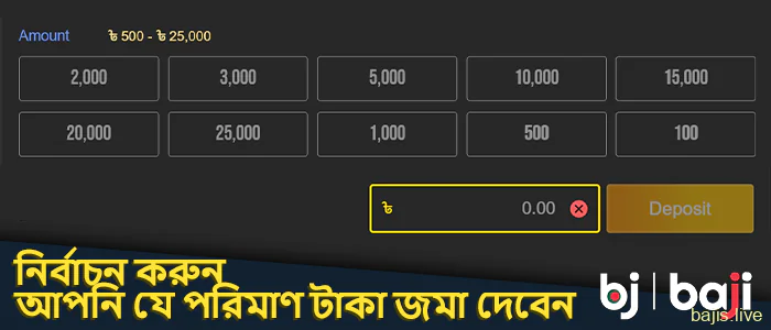 আপনি Baji সাইটে যে পরিমাণ অর্থ জমা করবেন তা নির্বাচন করুন