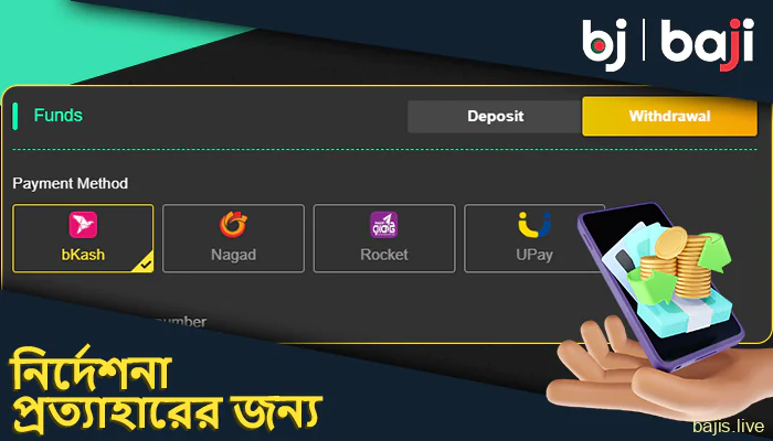 বাঙালি খেলোয়াড়দের জন্য Baji ওয়েবসাইটে কীভাবে আপনার টাকা উত্তোলন করবেন