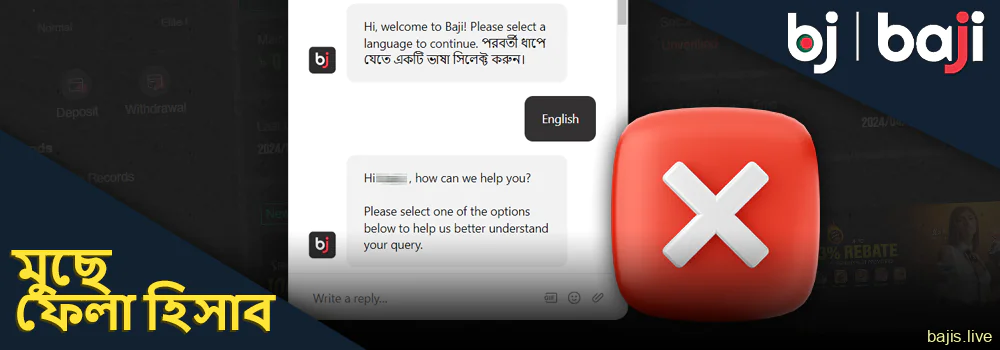 কিভাবে Baji ব্যক্তিগত অ্যাকাউন্ট মুছে ফেলবেন