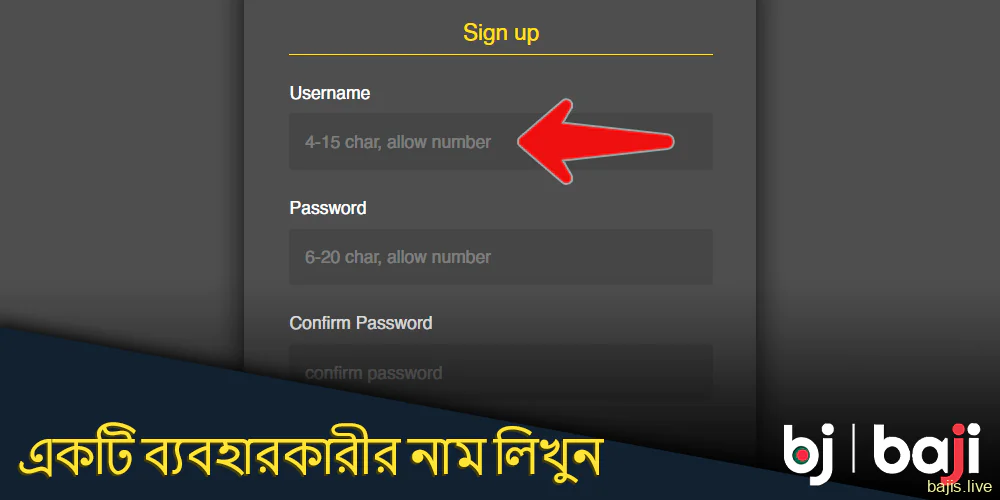 Baji রেজিস্ট্রেশন ফর্মে একটি ব্যবহারকারীর নাম লিখুন