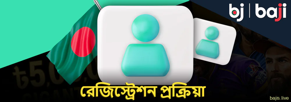 Baji বাংলাদেশে ব্যক্তিগত অ্যাকাউন্ট নিবন্ধন