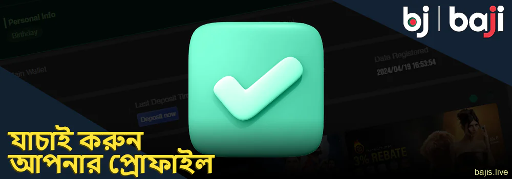 আপনার Baji অ্যাকাউন্ট যাচাই করুন